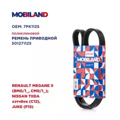 Ремень 7PK1125 (EPDM) для а/м RENAULT MEGANE II (BM0/1_, CM0/1_) NISSAN TIIDA хэтчбек (C12), JUKE (F15)