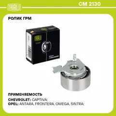 Ролик натяжной ремня ГРМ CHEVROLET Captiva/OPEL Antara 2.4L 2006-> TRIALLI CM 2130