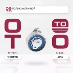 Ролик натяжной ремня ГРМ | перед |