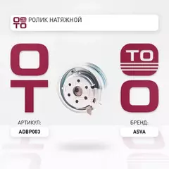 Снят с производства Ролик натяжной ремня ГРМ