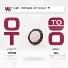 Ролик натяжителя ремня грм HONDA ACCORD