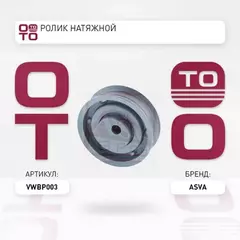 РОЛИК НАТЯЖНОЙ РЕМНЯ ГРМ