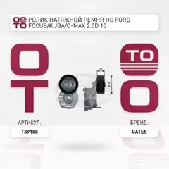 Натяжитель приводного ремня в сборе с роликом Focus III (2011 -...). Momdeo (2008 -...), S-Max, Gala