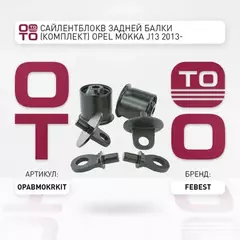 Комплект сайлентблоков OPEL MOKKA/MOKKA X - ALL YEARS [GMIO] задней балки  OPAB-MOKR-KIT FEBEST