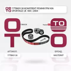Комплект ремня ГРМ Kia SPORTAGE (JE_, KM_) 2004 - 77TBK0138