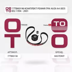 Комплект ремня ГРМ Audi A4 (8D5, B5) 1994 - 2001 77TBK0198