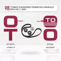 77TBK0170 Комплект ремня ГРМ Chevrolet EPICA (KL1_) 2005 -