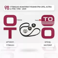 77TBK0203 Комплект ремня ГРМ Opel ASTRA G (T98) 1998 - 2009