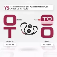 Комплект ремня ГРМ Renault CAPTUR (J5_, H5_) 2013 - 77TBK0144