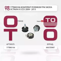 Skoda OCTAVIA II (1Z3) 2004 - 2013