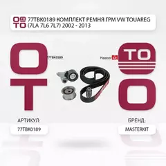 Комплект ремня ГРМ VW TOUAREG (7LA, 7L6, 7L7) 2002 - 2013 77TBK0189