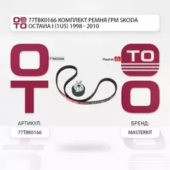 77TBK0166 Комплект ремня ГРМ Skoda OCTAVIA I (1U5) 1998 - 2010