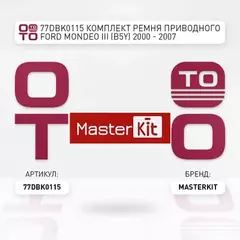 77DBK0115 Комплект ремня приводного Ford MONDEO III (B5Y) 2000 - 2007