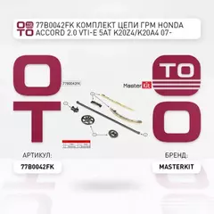 77B0042FK Комплект цепи ГРМ HONDA Accord 2.0 VTI-E 5AT K20Z4/K20A4 07-