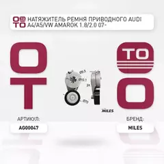 m/417956/MILES/Натяжитель ремня приводного AUDI A4/A5/VW AMAROK 1.8/2.0 07-