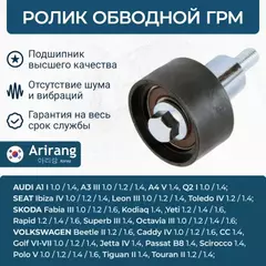 Ролик ремня ГРМ VAG Polo V 12-, A4 V 15-, Q3 II 13-, Rapid 15-, Fabia 14- обводной ARIRANG