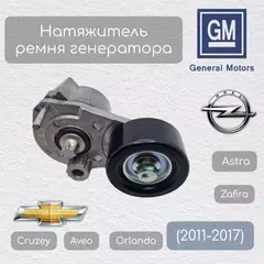 Натяжитель ремня вспомогательных агрегатов