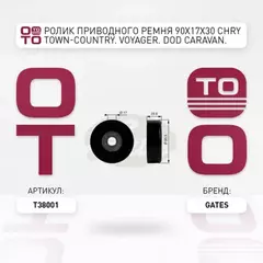 Ролик приводного ремня 90x17x30 Chry Town-Country. Voyager. Dod Caravan. Plym Voyager 87-00