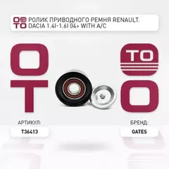 Ролик приводного ремня Lada Largus Renault Logan 04-, Duster 10- 1.4-1.6 (+ГУР, +A/C) Gates, шт