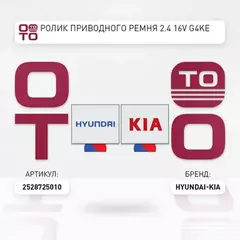 Ролик приводного ремня HYUNDAI Santa Fe (10-) (2.4) KIA Sorento (09-) (2.4) обводной OE