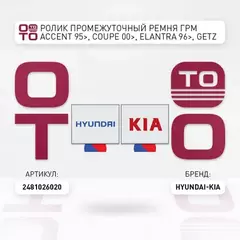 Ролик обводной HYUNDAI ACCENT 99-/ELANTRA 00-/GETZ 02-/KIA CERATO 04-/RIO 05- 24810-26020