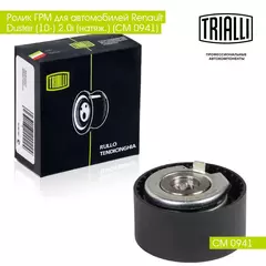 Ролик ГРМ для автомобилей Renault Duster (10 ) 2.0i (натяж.) (CM 0941) TRIALLI