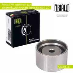 Ролик ГРМ натяжной для автомобилей Hyundai Santa Fe (00 ) 2.7i TRIALLI CM 5311