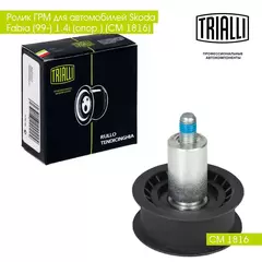 Ролик ГРМ для автомобилей Skoda Fabia (99 ) 1.4i (опор.) (CM 1816) TRIALLI