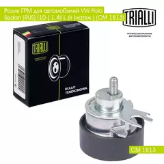 Ролик ГРМ для автомобилей VW Polo Sedan (RUS) (10 ) 1.4i/1.6i (натяж.) (CM 1813) TRIALLI