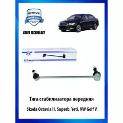 Тяга (стойка) стабилизатора передняя Skoda Octavia II, Superb, Yeti, VW Golf V