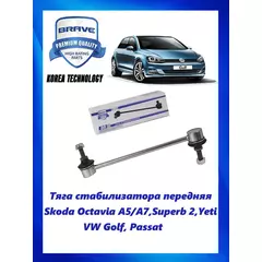 Тяга (стойка) стабилизатора передняя Skoda Octavia A5/A7,Superb 2,Yeti,VW Golf, Passat
