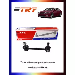Тяга (стойка) стабилизатора задняя левая HONDA Accord IX 08-