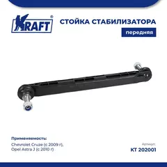 Стойка стабилизатора передняя для а/м Chevrolet Cruze / Шевроле Круз (с 2009 г), Opel Astra J / Опель Астра j (с 2010 г) 1.4-2.0 KRAFT KT 202001