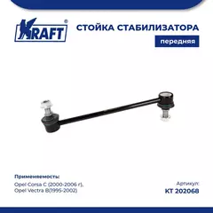 Стойка стабилизатора передняя для а/м Opel Corsa C / Опель Корса С (2000-2006 г), Opel Vectra B / Опель Вектра б (1995-2002) KRAFT KT 202068