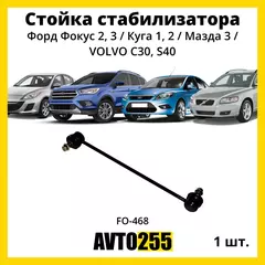 Стойка переднего стабилизатора 1шт. Форд Фокус 2, 3 / Куга 1, 2 / Мазда 3 / VOLVO C30, S40