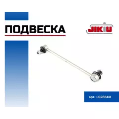 Тяга стабилизатора переднего JIKIU LS26640 SOLARIS CERATO CEED RIO SOUL QASHQAI TIIDA AVENSIS COROLLA PRIUS