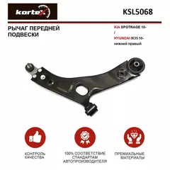 Рычаг передней подвески KIA SPOTRAGE 10- / HYUNDAI IX35 10- передний подвески нижний правый