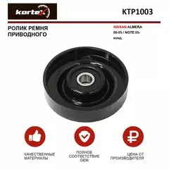 Ролик ремня прив. NISSAN ALMERA 00-05NOTE 05- конд. KTP1003