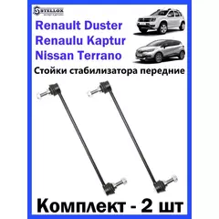 Стойка стабилизатора переднего лев./прав. RENAULT Duster, Kaptur, Nissan Terrano / Рено Дастер/ Ниссан Террано