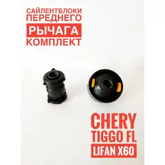 Сайлентблоки переднего рычага (комплект) Chery Tiggo/ Lifan X60/ Чери Тигго/ Лифан Х60