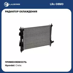 N/50453057/LUZAR/Радиатор охл. для а/м Hyundai Creta (15-) 1.6 MT (LRc 08M0)
