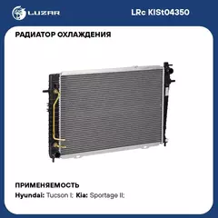 Радиатор охлаждения для автомобилей Tucson (04 )/Sportage (04 ) 2.0D AT (тип Doowon) LUZAR LRc KISt04350