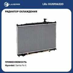 N/50042644/LUZAR/Радиатор охл. для а/м Hyundai Santa Fe M/A (06-) (LRc HUSf06320)