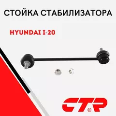 CTR Стойка стабилизатора переднего левая Hyundai I-20 (2008 - 2014) / GETZ 08- / KIA PICANTO 11- / VENGA 10 / Хендай Гетц Киа Пиканто Венга / CL0288L, CLKH-43L, 548301J000