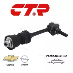 Стойка стабилизатора задняя CTR CL0247 для а/м Chevrolet Captiva, Opel Antara