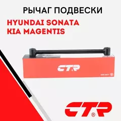 Рычаг задней подвески поперечный HYUNDAI SONATA 3 (92-98), 4 (98-05), 5 (04-12); KIA MAGENTIS 05- / Хендай Соната Киа Маджентис / 5525038000, CQ0140 , CQKH-50