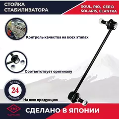 Стойка стабилизатор передняя TATSUMI для Хендай Солярис, Киа Рио, Киа Сид, Kia Rio, Solaris