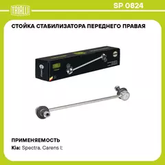 Стойка стабилизатора переднего правая для автомобиля Kia Spectra (00 ) TRIALLI SP 0824