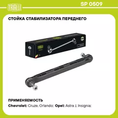 Стойка стабилизатора переднего для автомобиля Chevrolet Cruze (09 )/Opel Astra J (10 ) TRIALLI SP 0509