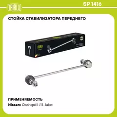 стойка стабилизатора TRIALLI для а/м Nissan Qashqai II (13-)/Juke (10-) (перед.) SP 1416